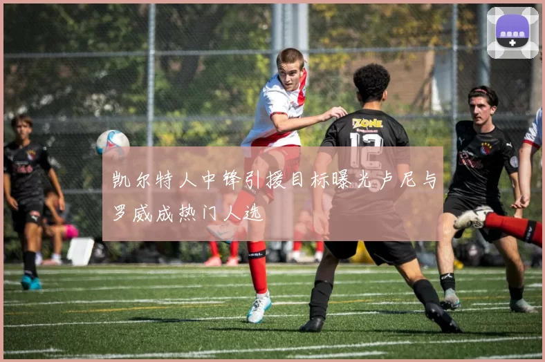 凯尔特人中锋引援目标曝光卢尼与罗威成热门人选