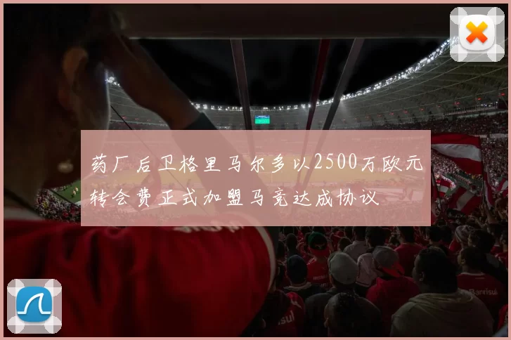 药厂后卫格里马尔多以2500万欧元转会费正式加盟马竞达成协议