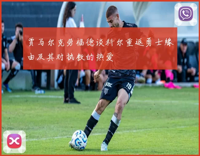 贾马尔克劳福德谈科尔重返勇士缘由及其对执教的热爱