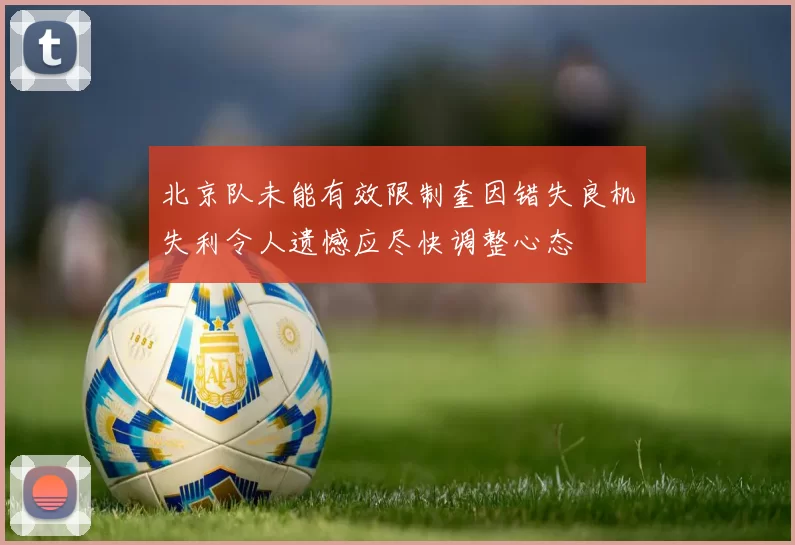 北京队未能有效限制奎因错失良机失利令人遗憾应尽快调整心态