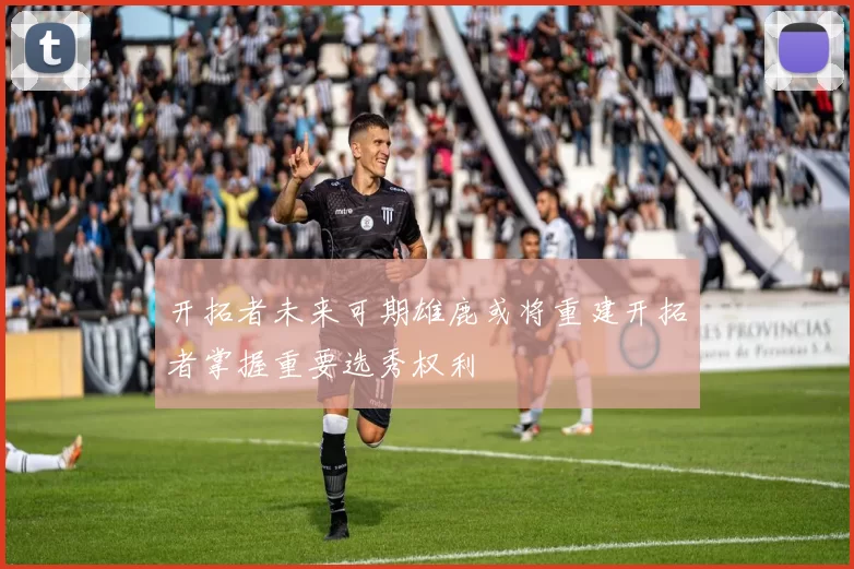 开拓者未来可期雄鹿或将重建开拓者掌握重要选秀权利